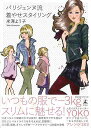 【バーゲンブック】パリジェンヌ流着やせスタイリング【中古】