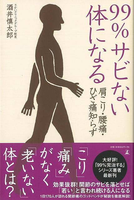 効果抜群！全身の関節をひとつながりと考えてケアすれば、「こり」も「痛み」もない体になる。関節痛のゴッドハンドが、今すぐに自宅でできる老化対策、セルフケアの秘訣を徹底解説！【必ずお読み下さい。】★バーゲンブックです。★併売を行なっている関係で、一時的に在庫切れの場合があります。その場合には早急に仕入を行い、対応結果をメールにてご連絡致します。★非再版本として出庫したもので、本の地の部分に朱赤で（B）の捺印、罫線引き、シール貼りなどがされています。一般的なリサイクルブック（古本・新古本）ではありません。人にまだ読まれていない、きれいな新本です。但し、商品の性格上、カバー表紙などに若干の汚損などがある場合もございますので、その点はご了承ください。