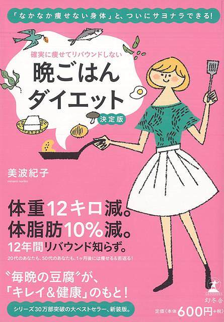 【バーゲンブック】晩ごはんダイエット－確実に痩せてリバウンドしない　決定版【中古】