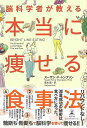 【バーゲンブック】脳科学者が教える本当に痩せる食事法【中古】