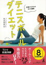 【バーゲンブック】テニスボールダイエット−女優やモデルのおうち習慣【中古】