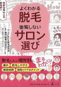 【バーゲンブック】よくわかる脱毛 後悔しないサロン選び【中古】