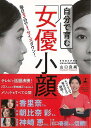 【バーゲンブック】自分で育む女優小顔−毎日3分で1サイズダウン!【中古】