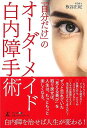【バーゲンブック】自分だけのオーダーメイド白内障手術【中古】
