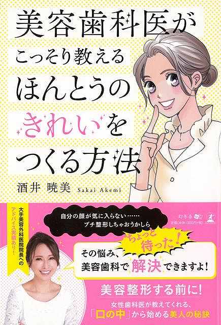 「自分の顔が気に入らない・・・美容整形に行こうかしら」その悩み、ちょっと待って！　美容歯科で解決できます。　女性歯科医がこっそり教える、「口の中」から始める美人の秘訣。キレイになるための新常識♪漫画家・村田順子氏によるイラストも特別掲載！【必ずお読み下さい。】★バーゲンブックです。★併売を行なっている関係で、一時的に在庫切れの場合があります。その場合には早急に仕入を行い、対応結果をメールにてご連絡致します。★非再版本として出庫したもので、本の地の部分に朱赤で（B）の捺印、罫線引き、シール貼りなどがされています。一般的なリサイクルブック（古本・新古本）ではありません。人にまだ読まれていない、きれいな新本です。但し、商品の性格上、カバー表紙などに若干の汚損などがある場合もございますので、その点はご了承ください。