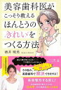 【バーゲンブック】美容歯科医がこっそり教えるほんとうのきれいをつくる方法【中古】
