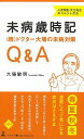 【バーゲンブック】未病歳時記　続ドクター大場の未病対策Q＆A【中古】