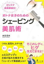 【バーゲンブック】オトナ女子のためのシェービング美肌術【中古】