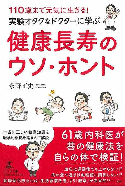 【バーゲンブック】健康長寿のウソ・ホント－110歳まで元気に生きる！実験オタクなドクターに学ぶ【中古】