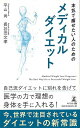 【バーゲンブック】本気で痩せたい人のためのメディカルダイエット【中古】(3)