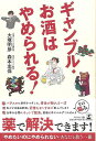 【バーゲンブック】ギャンブル・お酒はやめられる!【中古】