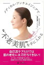 自己流ケアだけでは肌の老化に太刀打ちできない！オペなしで“肌年齢”を止める?医療だからできる「究極の美容法」。【必ずお読み下さい。】★バーゲンブックです。★併売を行なっている関係で、一時的に在庫切れの場合があります。その場合には早急に仕入を行い、対応結果をメールにてご連絡致します。★非再版本として出庫したもので、本の地の部分に朱赤で（B）の捺印、罫線引き、シール貼りなどがされています。一般的なリサイクルブック（古本・新古本）ではありません。人にまだ読まれていない、きれいな新本です。但し、商品の性格上、カバー表紙などに若干の汚損などがある場合もございますので、その点はご了承ください。