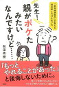 【バーゲンブック】先生!親がボケたみたいなんですけど・・・・・・ 老年精神医学が教える認知症との付き合い方【中古】