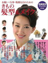 【バーゲンブック】きもの髪型&メイク【中古】