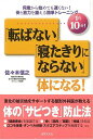 東北の被災地をサポートする整形外科医が教える、体の「サビつき」防止法。ロコモティブシンドローム（運動器症候群）対策に有効な3つの体操を紹介。寝たきりになる原因、その対策をわかりやすく解説。【必ずお読み下さい。】★バーゲンブックです。★併売を行なっている関係で、一時的に在庫切れの場合があります。その場合には早急に仕入を行い、対応結果をメールにてご連絡致します。★非再版本として出庫したもので、本の地の部分に朱赤で（B）の捺印、罫線引き、シール貼りなどがされています。一般的なリサイクルブック（古本・新古本）ではありません。人にまだ読まれていない、きれいな新本です。但し、商品の性格上、カバー表紙などに若干の汚損などがある場合もございますので、その点はご了承ください。