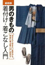 【バーゲンブック】最新版　男のきもの　着付け・着こなし入門【中古】