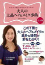 【バーゲンブック】大人の上品ヘア&メイク事典 完全版【中古】