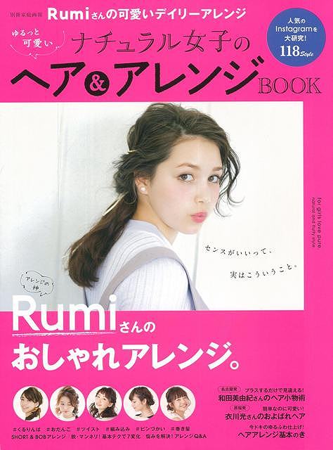 【バーゲンブック】ゆるっと可愛いナチュラル女子のヘア＆アレンジBOOK【中古】