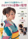 【バーゲンブック】初めてでも簡単キレイ!自分でできる着物の髪型【中古】