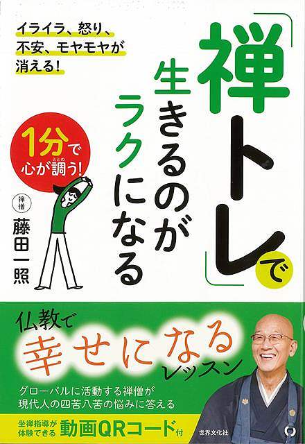 「仕事が終わるとどっと疲れる」「やることが多すぎていつもイライラしている」「どんなに頑張っても結果が出ない」……。そんな現代人に朗報！米大手企業で坐禅を指南し、グローバルに活動する禅僧による、まったく新しい仏教の実用書。体の偏りや緊張を取り、バランスを回復する1分ワークで悩みを寄せ付けない土台を作ったら、仏教的マインドで現代人の四苦八苦の悩みの乗り越え方をアドバイス。生きる底力が湧いてくる一冊！【必ずお読み下さい。】★バーゲンブックです。★併売を行なっている関係で、一時的に在庫切れの場合があります。その場合には早急に仕入を行い、対応結果をメールにてご連絡致します。★非再版本として出庫したもので、本の地の部分に朱赤で（B）の捺印、罫線引き、シール貼りなどがされています。一般的なリサイクルブック（古本・新古本）ではありません。人にまだ読まれていない、きれいな新本です。但し、商品の性格上、カバー表紙などに若干の汚損などがある場合もございますので、その点はご了承ください。