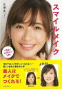 【バーゲンブック】スマイルメイク −5歳で引き寄せ力UP!【中古】