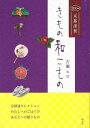 【バーゲンブック】きもの和こもの【中古】