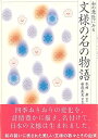 【バーゲンブック】和の意匠にみる文様の名の物語【中古】