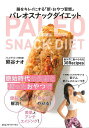 【バーゲンブック】パレオスナックダイエット−腸をキレイにする新・おやつ習慣【中古】(3)
