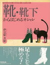 【バーゲンブック】靴・靴下からはじめるオシャレ【中古】