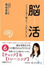 【バーゲンブック】脳活−バランス良く鍛えて、人生いきいき【中古】