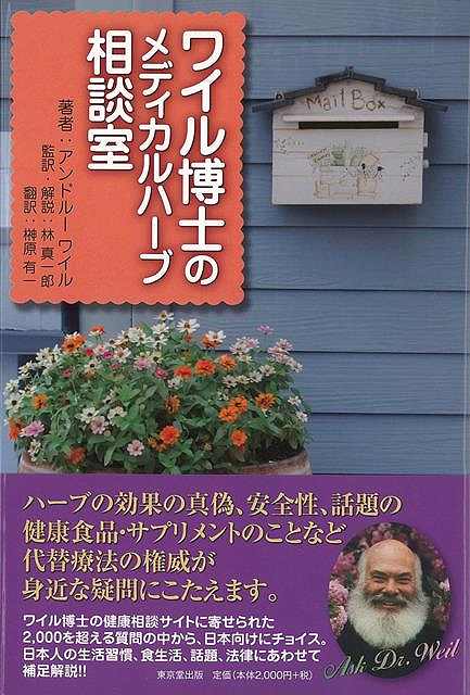 【バーゲンブック】ワイル博士のメディカルハーブ相談室【中古】