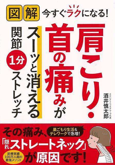 【バーゲンブック】図解今すぐラクになる！肩こり・首の痛みがスーッと消える関節1分ストレッチ【中古】