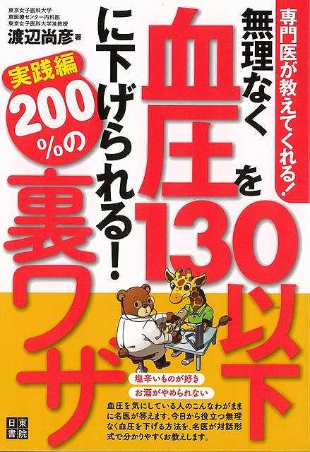 【バーゲンブック】無理なく血圧を130以下に下げられる！200％の裏ワザ 実践編-専門医が教えてくれる！【中古】