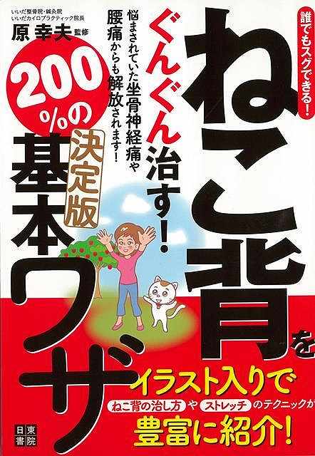 本書を読んで正しくレッスンを行えば、どんな頑固なねこ背の方も、背筋がピンと伸びてきます。【必ずお読み下さい。】★バーゲンブックです。★併売を行なっている関係で、一時的に在庫切れの場合があります。その場合には早急に仕入を行い、対応結果をメールにてご連絡致します。★非再版本として出庫したもので、本の地の部分に朱赤で（B）の捺印、罫線引き、シール貼りなどがされています。一般的なリサイクルブック（古本・新古本）ではありません。人にまだ読まれていない、きれいな新本です。但し、商品の性格上、カバー表紙などに若干の汚損などがある場合もございますので、その点はご了承ください。