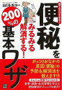 【バーゲンブック】便秘をみるみる解消する！200％の基本ワザ－誰でもスグできる！【中古】