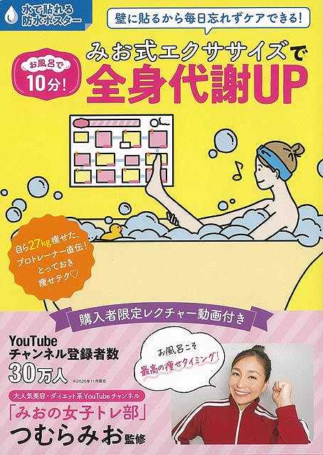 【バーゲンブック】お風呂で10分！みお式エクササイズで全身代謝UP【中古】