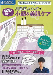 【バーゲンブック】お風呂で10分！川島式メソッドで小顔＆美肌ケア【中古】