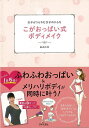 【バーゲンブック】こがおっぱい式ボディメイク【中古】