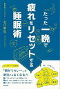 【バーゲンブック】たった一晩で疲れをリセットする睡眠術【中古】