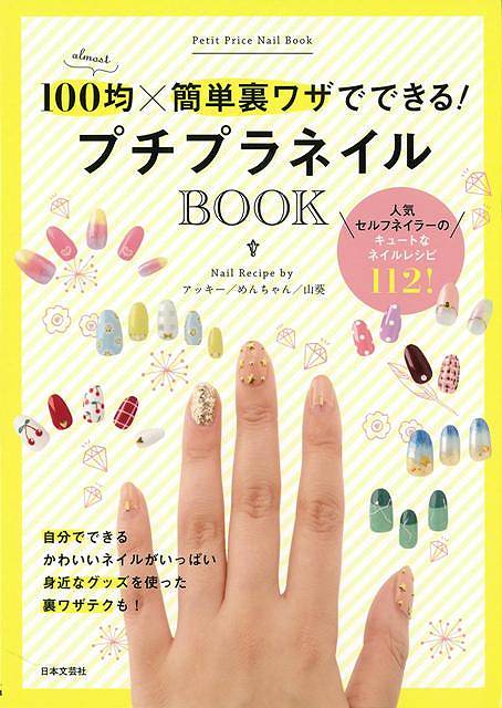 【バーゲンブック】プチプラネイルBOOK－100均×簡単裏ワザでできる！【中古】