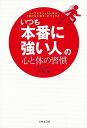 【バーゲンブック】いつも本番に強い人の心と体の習慣【中古】