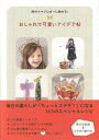 【バーゲンブック】おしゃれで可愛いアイデア帖−海外ママブロガーに教わる!【中古】