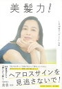 【バーゲンブック】美髪力!−1日10秒でキレイな私【中古】