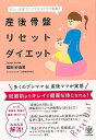 【バーゲンブック】産後骨盤リセットダイエット−忙しい子育てママでもラクラク簡単!【中古】(3)