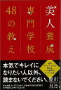 【バーゲンブック】美人養成専門学校48の教え【中古】