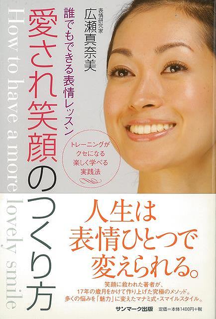 【バーゲンブック】愛され笑顔のつくり方－誰でもできる表情レッスン【中古】