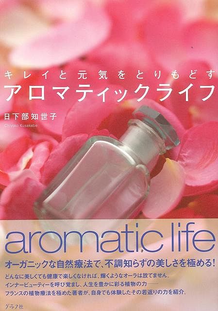 【バーゲンブック】アロマティックライフ【中古】