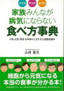 【バーゲンブック】家族みんなが病気にならない食べ方事典−年代別・男女別・症状別【中古】
