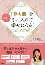 【バーゲンブック】勝ち肌を手に入れて幸せになる!【中古】