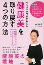 【バーゲンブック】健康美を取り戻す4つの方法−リンパの専門家が教える【中古】